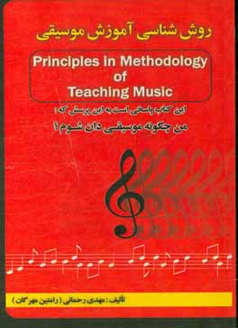 روش شناسي آموزش موسيقي : شامل روش هاي آموزش موسيقي براي كودكان و بزرگسالان...