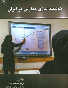 ‏‫هوشمندسازي مدارس در ايران‮‬