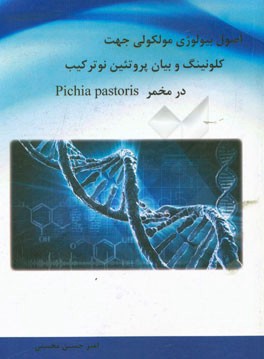 ‏‫اصول بيولوژي مولكولي جهت كلونينگ و بيان پروتيين نوتركيب در مخمر Pichia pastoris‬‬