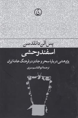 اسفند وحشي: پژوهشي درباره سحر و جادو در فرهنگ عامه ايران
