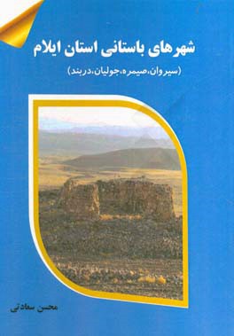شهرهاي باستاني استان ايلام(سيروان ، صيمره، جوليان، دربند)