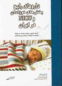 داروهاي رايج بخش هاي نوزادان و NICU در ايران