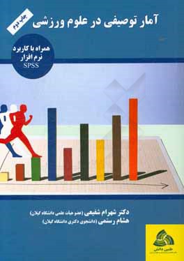 آمار توصيفي در علوم ورزشي : ‏‫همراه با كاربرد نرم افزار آماري SPSS‬