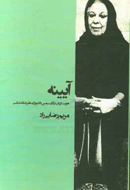 آيينه: هويّت ايراني در آثار سيمين دانشور از منظر نشانه شناسي