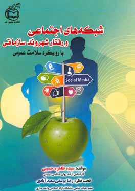 شبكه هاي اجتماعي و رفتار شهروندي سازماني با رويكرد سلامت عمومي