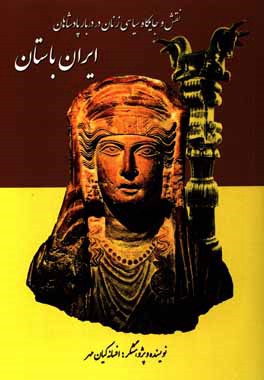 نقش و جايگاه سياسي زنان در دربار پادشاهان ايران باستان