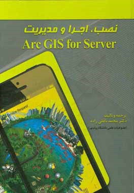 ‏‫مديريت و پيكربنديArc GIS for Server‬