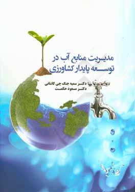 مديريت منابع آب در توسعه پايدار كشاورزي