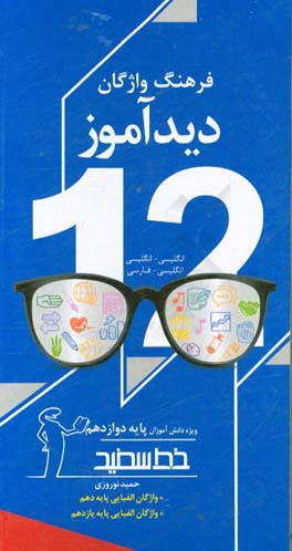 فرهنگ لغت ديدآموز انگليسي به انگليسي - انگليسي به فارسي ويژه دانش آموزان پايه دوازدهم