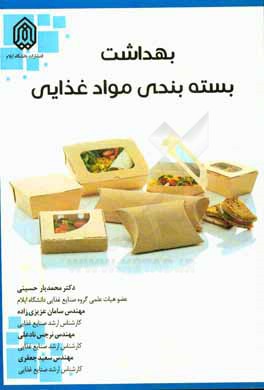 بهداشت در بسته بندي مواد غذايي