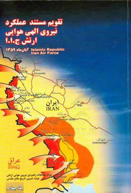 تقويم مستند عملكرد نيروي الهي هوايي ارتش جمهوري اسلامي ايران