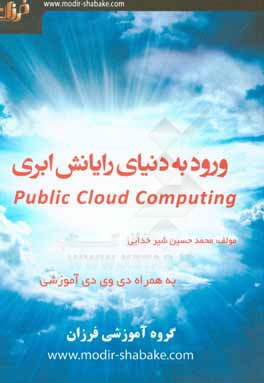 ‏‫ورود به دنياي رايانش ابري Public cloud computing