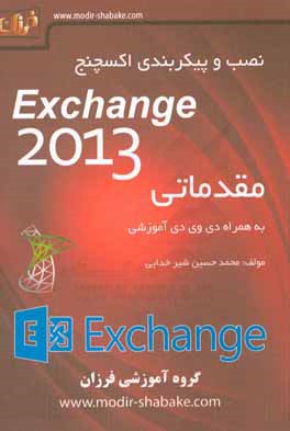 ‏‫نصب و پيكربندي اكسچنج Exchange Server 2013 (دوره مقدماتي)‬...