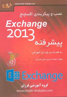 ‏‫نصب و پيكربندي اكسچنج Exchange Server 2013 (دوره پيشرفته)‬