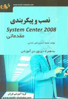 ‏‫نصب و پيكربندي System Center 2008 ( دوره مقدماتي)‬
