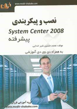 نصب و پيكربندي System Center 2008 (دوره پيشرفته) به همراه دي وي دي آموزشي
