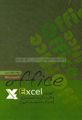 ‏‫آموزش Excel و كاربرد آن در حسابداري (چرخه حسابداري)