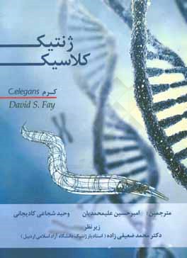 ژنتيك كلاسيك:  كرم C.elegans