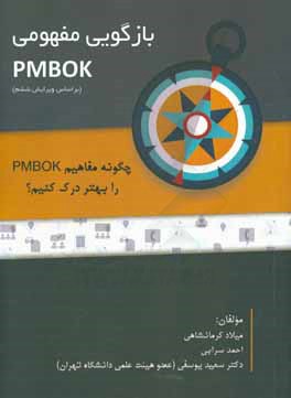 بازگويي مفهومي PMBOK : (چگونه مفاهيم PMBOK را درك كنيم؟)