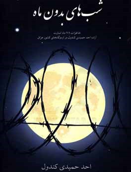 شب هاي بدون ماه: خاطرات ۷۸ ماه اسارت آزاده احد حميدي كندول در اردوگاه هاي كشور عراق