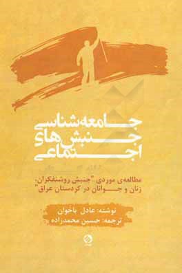 جامعه شناسي جنبش هاي اجتماعي : مطالعه ي موردي" جنبش روشنفكران، زنان و جوانان در كردستان عراق"