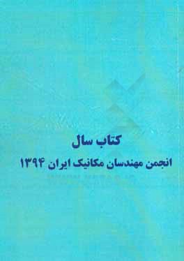 كتاب سال انجمن مهندسان مكانيك ايران ۱۳۹۴