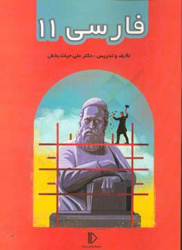 ادبيات فارسي ۱۱