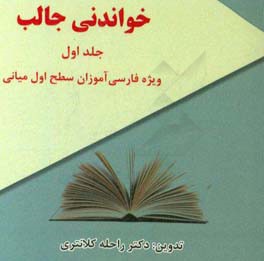 خواندني جالب : ويژه ي فارسي آموزان سطح اول مياني