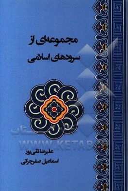مجموعه اي از سرودهاي اسلامي