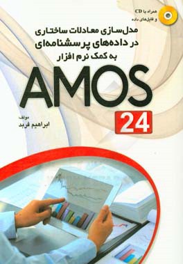 مدل سازي معادلات ساختاري در داده هاي پرسشنامه اي به كمك نرم افزار AMOS 24