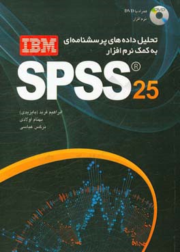 تحليل داده هاي پرسش نامه اي به كمك نرم افزار IBM SPSS ۲۵