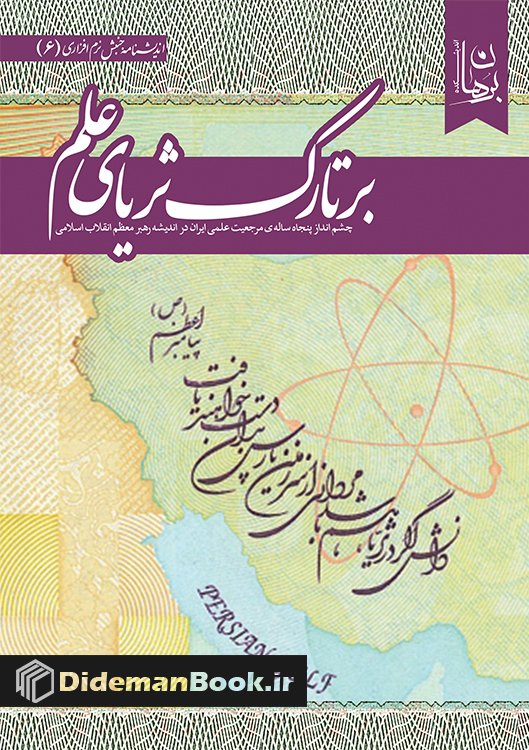 بر تارك ثرياي علم : چشم انداز پنجاه ساله ي مرجعيت علمي ايران در انديشه رهبر معظم انقلاب اسلامي