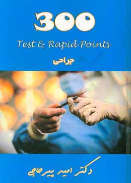 ‏‫300‭‮‮‮‭test & rapid points‬‬‬‬‬‬: جراحي