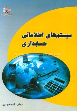 سيستم هاي اطلاعاتي حسابداري