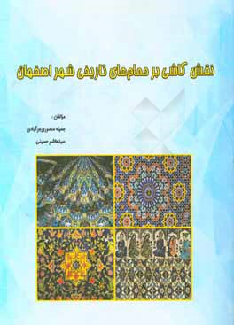 ‏‫نقش كاشي بر حمام هاي تاريخي شهر اصفهان‮