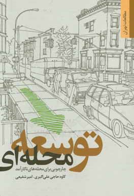 توسعه محله اي: چارچوبي براي محله هاي ناكارآمد شهر تهران