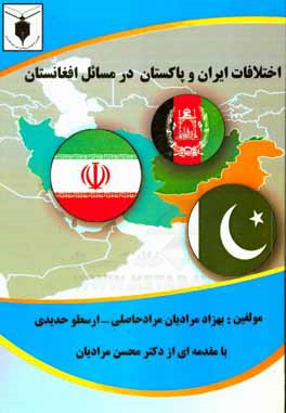 اختلافات ايران و پاكستان در مسائل افغانستان