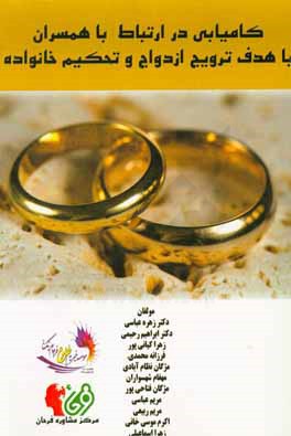 كاميابي در ارتباط همسران: با هدف ترويج ازدواج و تحكيم خانواده