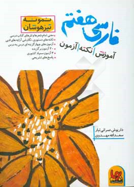 فارسي هفتم پويا ( آموزش، نكته و آزمون هاي طبقه بندي شده)