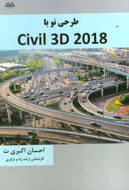 طرحي نو با Civil 3D 2018