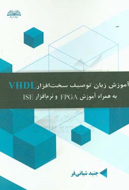 آموزش زبان توصيف سخت افزار VHDL به همراه FPGA و نرم افزار ISE