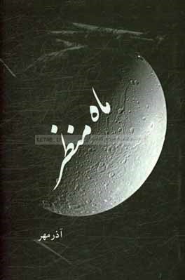 ماه منظر