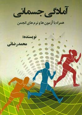 آمادگي جسماني (به همراه آزمونها و نرم هاي انجمن آمادگي جسماني جمهوري اسلامي ايران)