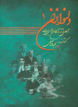 دلنوازان: مجموعه اي از آثار بزرگان موسيقي ايران