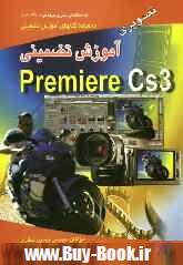 آموزش تضميني: Adobe premiere CS3 تصويري كد فني حرفه اي ۱/۱/۴۴/۶۱-۱