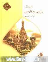 فرهنگ روسي به فارسي: داراي بيش از 30000 واژه