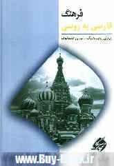 فرهنگ فارسي به روسي