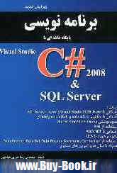 ‏‫برنامه نويسي پايگاه داده اي با Visual Studio c# 2008 و SQL Server‬