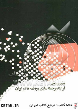 فرايند برجسته سازي روزنامه ها در ايران