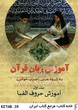 آموزش زبان قرآن به شيوه عربي (ضرب خواني): آموزش حروف الفبا